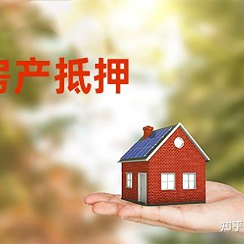 尚义房屋抵押贷款的条件及流程