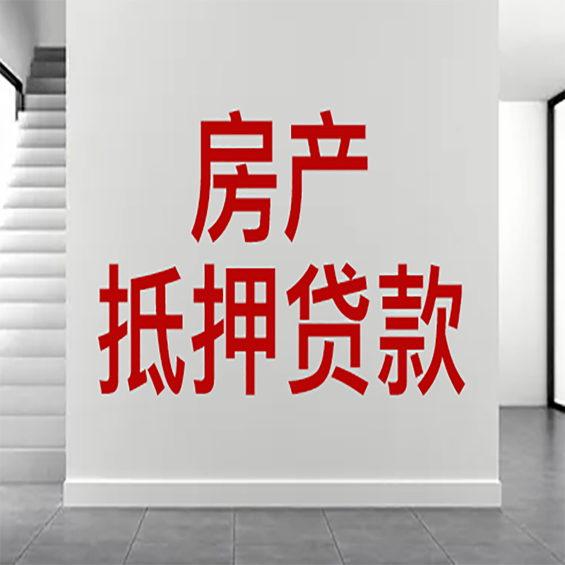 尚义房屋抵押贷款年限|个人住房抵押贷款-具体需要多久