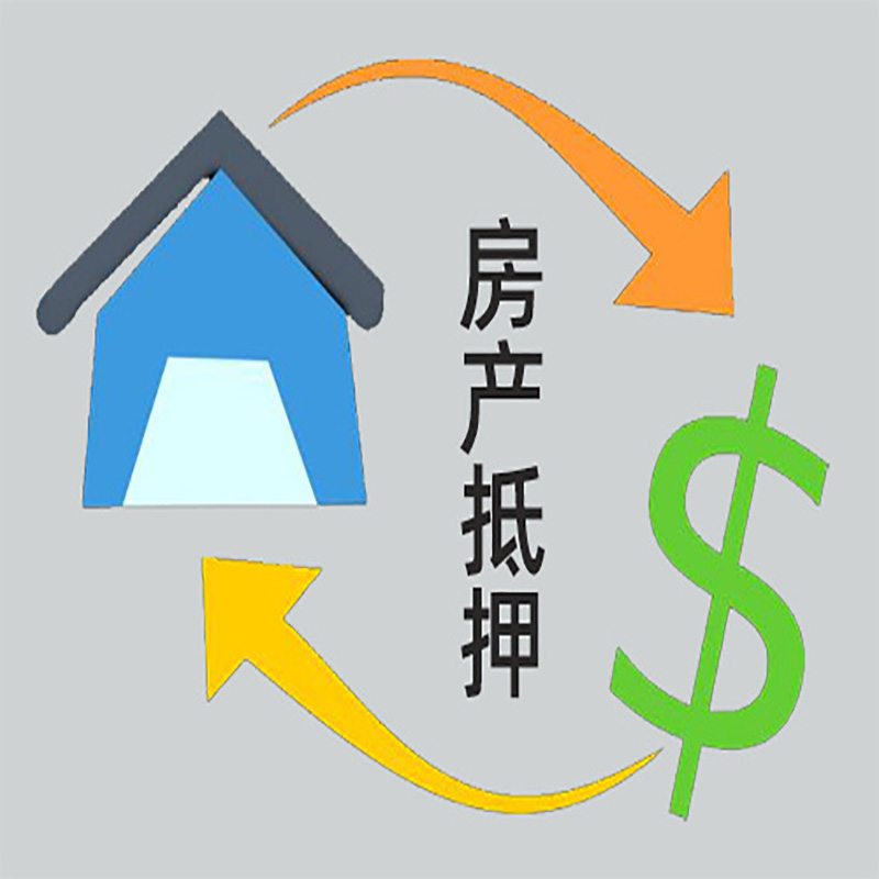 尚义房子抵押贷款要求|个人房子抵押贷款-具体需要多久